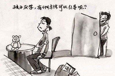 怎样解决孩子厌学