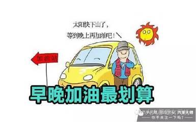 早晚加油真的更省钱吗? 早晚加油真的更省钱吗?