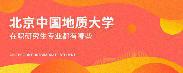 报考中国地质大学在职研究生要根据个人的情况而定 报考中国地质大学在职研究生要根据个人的情况而定