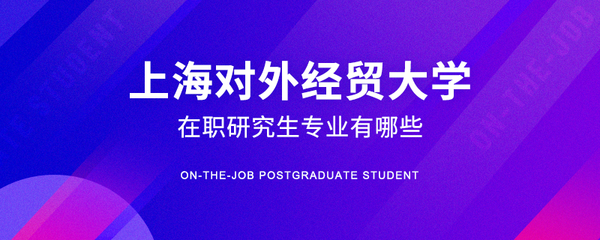 对外经贸大学在职研究生与普通研究生有何不同