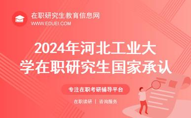 河北工业大学在职研究生学位和学历哪个重要