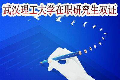 武汉理工大学在职研究生知识大全