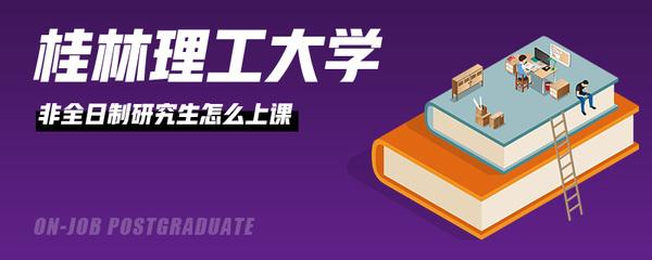 桂林理工大学在职研究生的报名条件