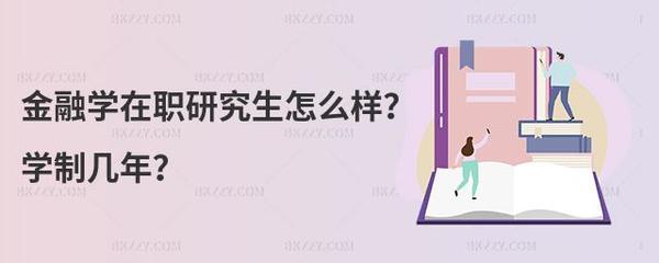 金融学在职研究生到底值不值得读