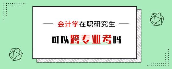 会计学在职研究生详解在职研究生发展