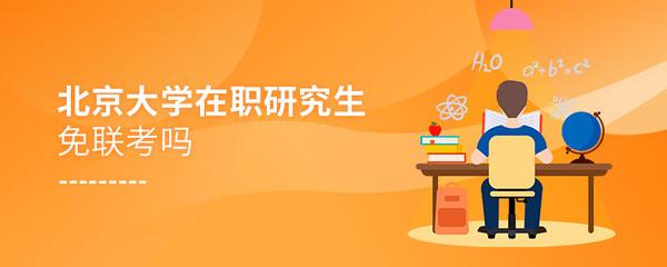 报考北京大学在职研究生我们更有竞争力