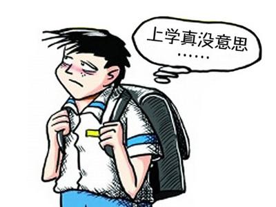 大一学生不想上学怎么办
