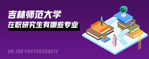 教育学在职研究生分析什么人群适合读在职研究生