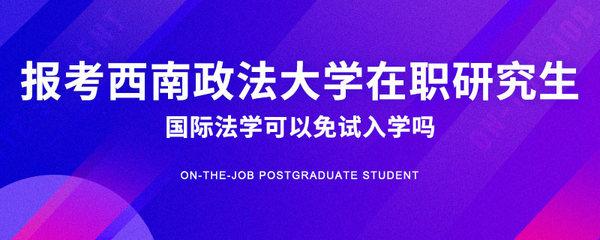 西南大学在职研究生计算机与信息科学学院正在火热报名中
