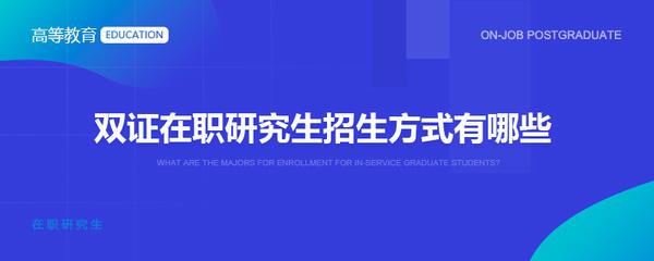 电子商务在职研究生是学员进修的主要的途径