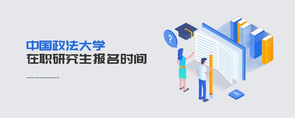 中国政法大学在职研究生学员考试要以基础为主