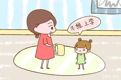 8岁孩子不想上学怎么办