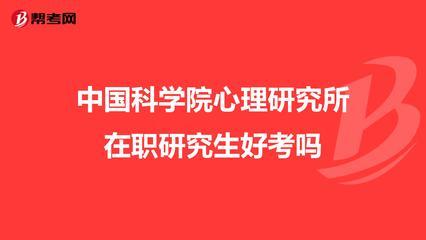 考中国科学院在职研究生容易吗