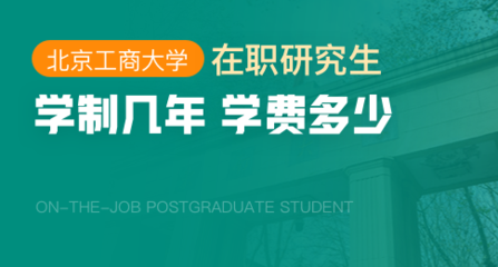 北京工商大学法学院在职研究生火热报名中 北京工商大学法学院在职研究生火热报名中