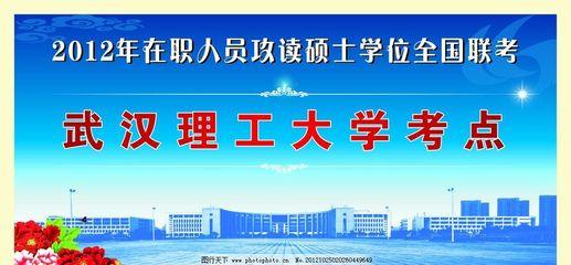 武汉理工大学在职研究生的考试方法