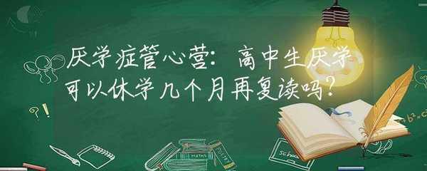 高中厌学可以休学吗