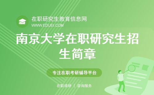 南京大学在职研究生教育信息工程的招生动态