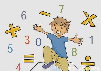 对数学不敏感的孩子怎么办