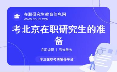 北京科技大学在职研究生学员高效备考全解