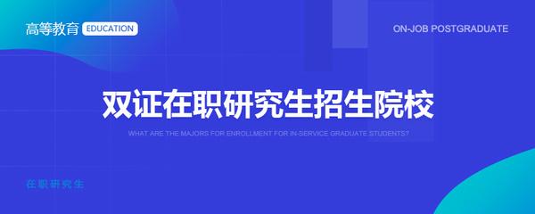 南京大学在职研究生的招生特色是什么