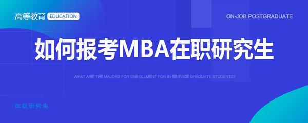 边学习边工作是报考工商管理在职研究生最大的优势