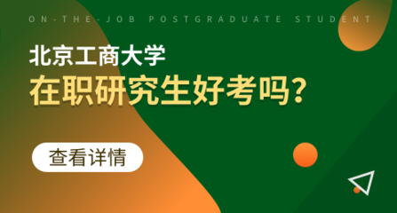 片面追求名校不可取 北京工商大学在职研究生提示您