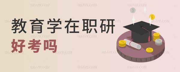 教育学在职研究生学员与单位发生问题一定要协商解决 教育学在职研究生学员与单位发生问题一定要协商解决