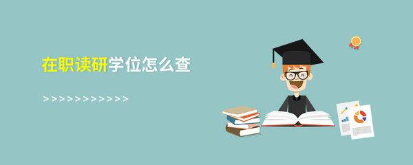 物流在职研究生如何申请硕士学位