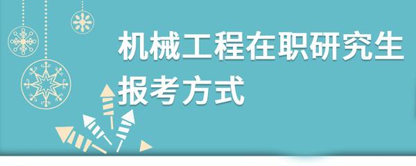 工程硕士在职研究生的招生与录取