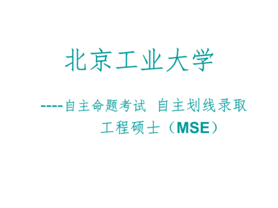北京工业大学在职研究生工程硕士招生动态介绍