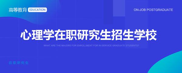 浙江大学在职研究生应用心理学(社会心理)的招生动态