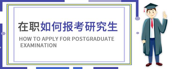 信息与计算科学在职研究生同等学力申硕你了解吗