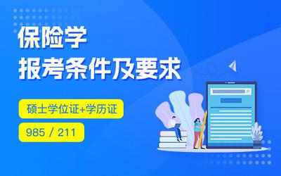 您报考保险学在职研究生之后千万不要当成负担