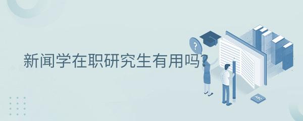 新闻学在职研究生考试报考常识