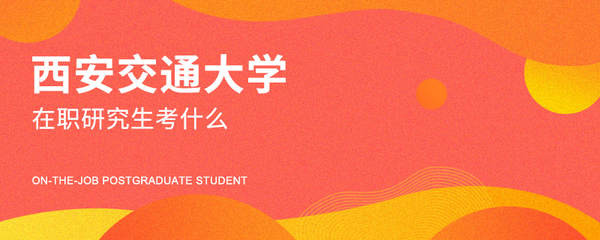 西安交通大学在职研究生怎么进行复习