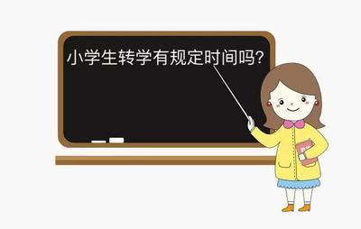 小学六年级转学对孩子影响大吗 小学六年级转学对孩子影响大吗