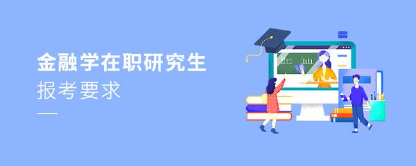 报考金融学在职研究生，不知道有什么条件