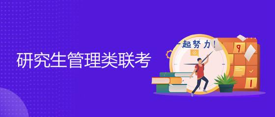 公共管理在职研究生应明确复习的误区