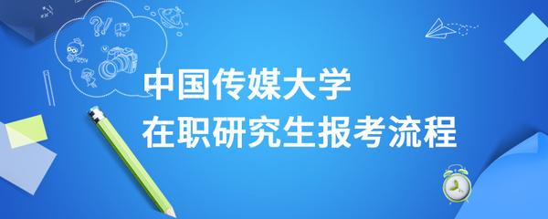 正确选择是您通过中国传媒大学在职研究生考试最好的手段