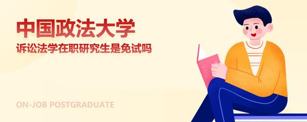 中国政法大学在职研究生法学专业火热报名中