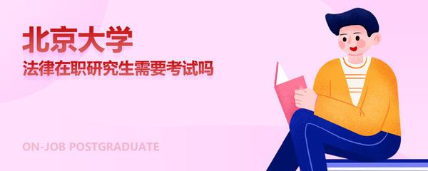 我们报考北京大学在职研究生最看重的就是收获