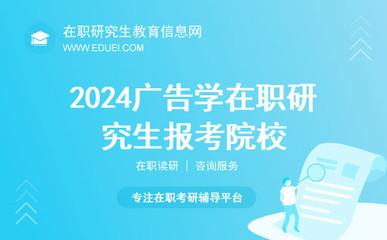 应该怎样面对广告学在职研究生遇到的一些问题 应该怎样面对广告学在职研究生遇到的一些问题