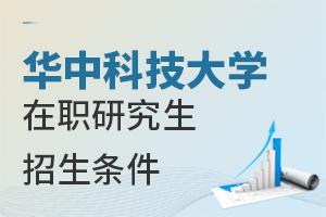 华中科技大学在职研究生的招生对象