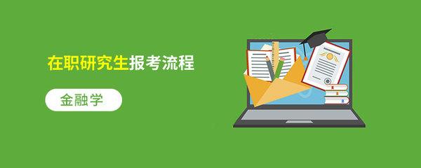投资学在职研究生掌握大纲很重要
