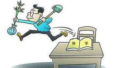 初中生怎么办理休学