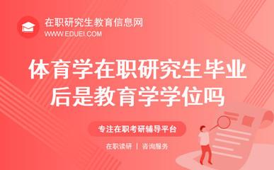教育学在职研究生专业解读哪些专业受学生追捧 教育学在职研究生专业解读哪些专业受学生追捧