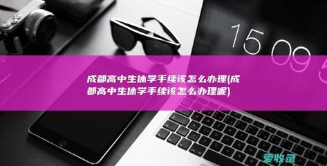 高中如何办理休学