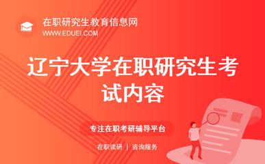 辽宁大学在职研究生的入学考试 辽宁大学在职研究生的入学考试