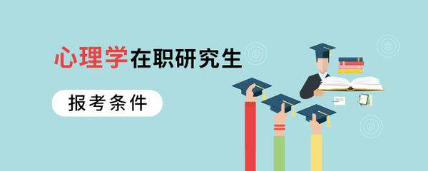 心理学在职研究生 五月同等学力申硕攻略