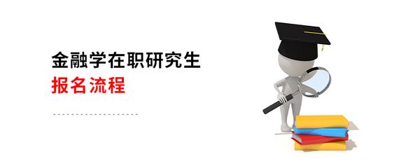 金融学在职研究生报名时间汇总